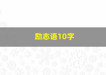 励志语10字