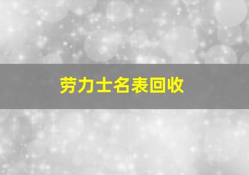 劳力士名表回收