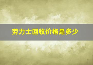 劳力士回收价格是多少