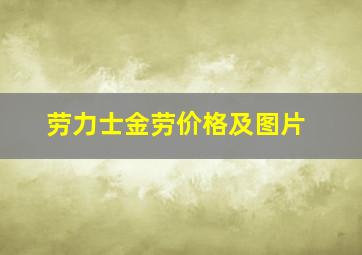 劳力士金劳价格及图片