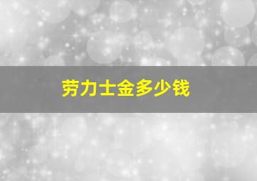 劳力士金多少钱