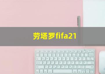 劳塔罗fifa21