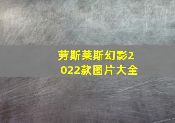 劳斯莱斯幻影2022款图片大全