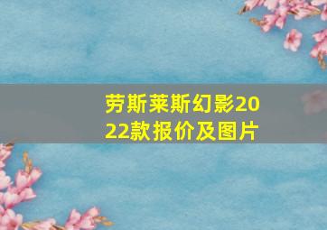 劳斯莱斯幻影2022款报价及图片