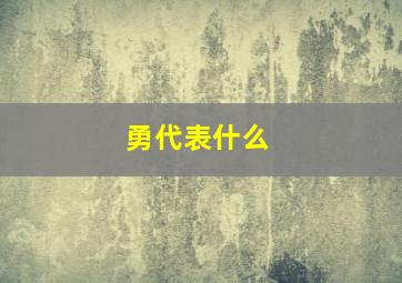 勇代表什么