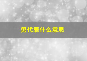 勇代表什么意思