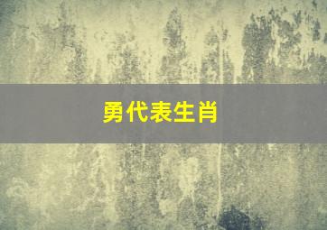 勇代表生肖