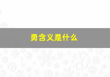 勇含义是什么