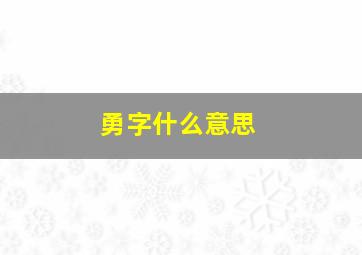 勇字什么意思