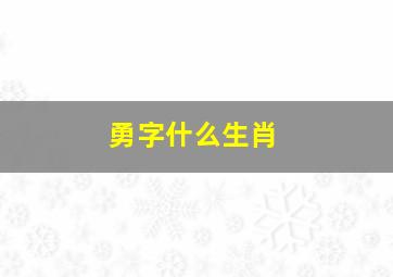 勇字什么生肖