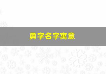 勇字名字寓意