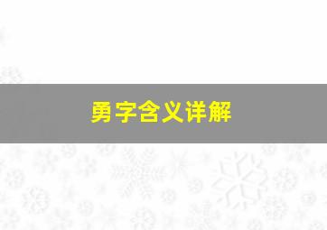 勇字含义详解