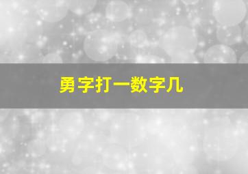 勇字打一数字几