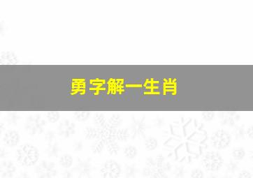 勇字解一生肖