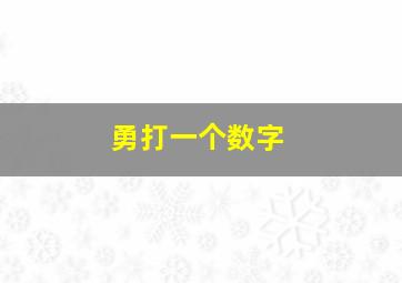 勇打一个数字