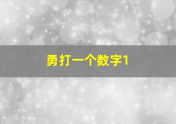 勇打一个数字1