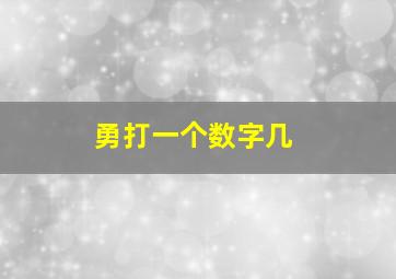 勇打一个数字几