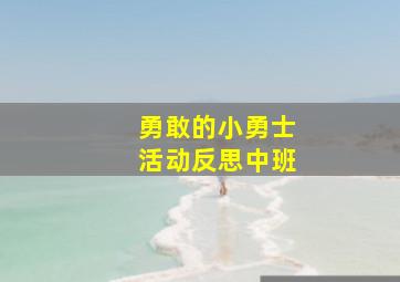 勇敢的小勇士活动反思中班