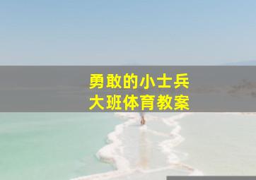 勇敢的小士兵大班体育教案