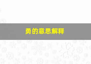 勇的意思解释