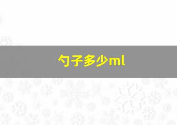 勺子多少ml