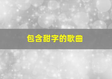 包含甜字的歌曲