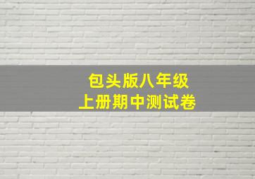 包头版八年级上册期中测试卷