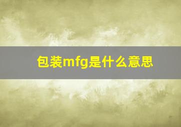 包装mfg是什么意思