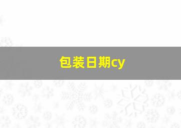 包装日期cy