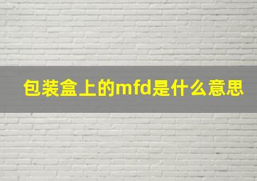 包装盒上的mfd是什么意思