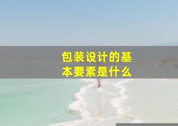 包装设计的基本要素是什么