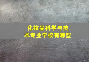 化妆品科学与技术专业学校有哪些