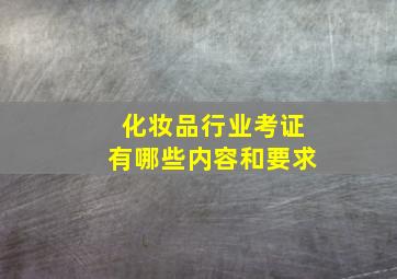 化妆品行业考证有哪些内容和要求