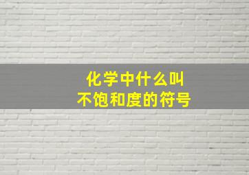 化学中什么叫不饱和度的符号