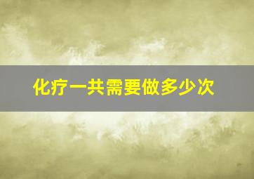 化疗一共需要做多少次