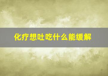 化疗想吐吃什么能缓解