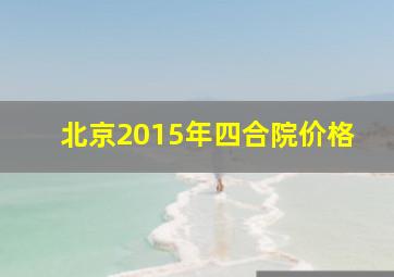 北京2015年四合院价格