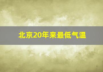 北京20年来最低气温