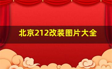 北京212改装图片大全