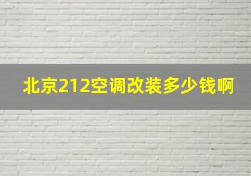 北京212空调改装多少钱啊