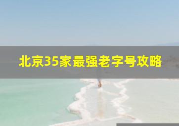 北京35家最强老字号攻略