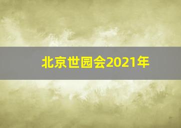 北京世园会2021年