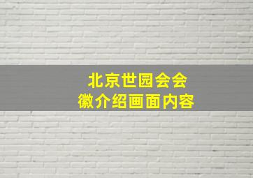 北京世园会会徽介绍画面内容