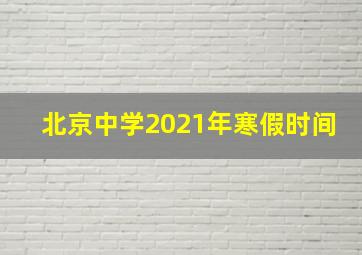 北京中学2021年寒假时间