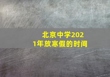 北京中学2021年放寒假的时间