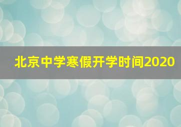 北京中学寒假开学时间2020