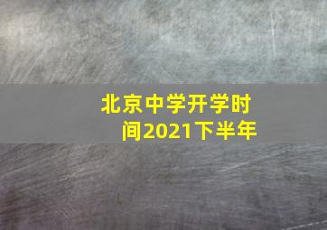 北京中学开学时间2021下半年