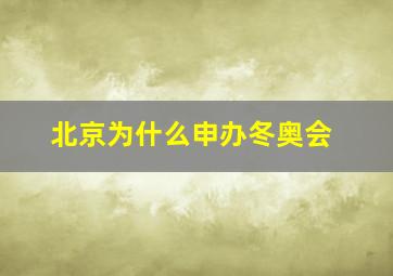 北京为什么申办冬奥会