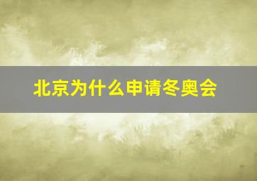 北京为什么申请冬奥会