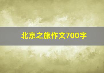 北京之旅作文700字